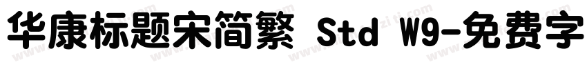 华康标题宋简繁 Std W9字体转换